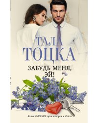 Забудь меня, Эй!