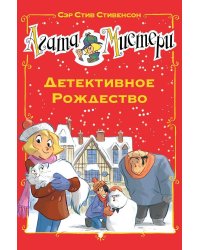 Агата Мистери. Детективное Рождество
