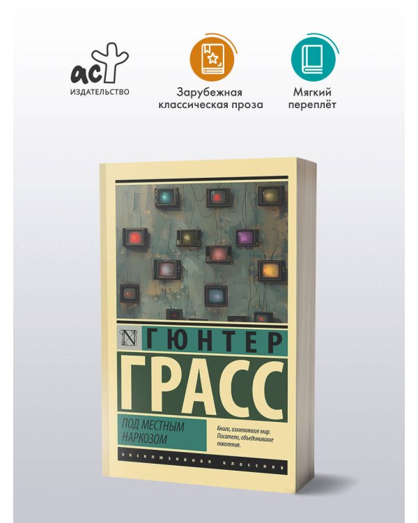 Под местным наркозом