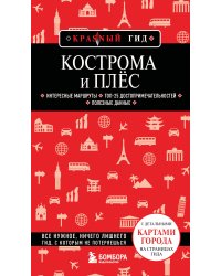 Кострома и Плёс