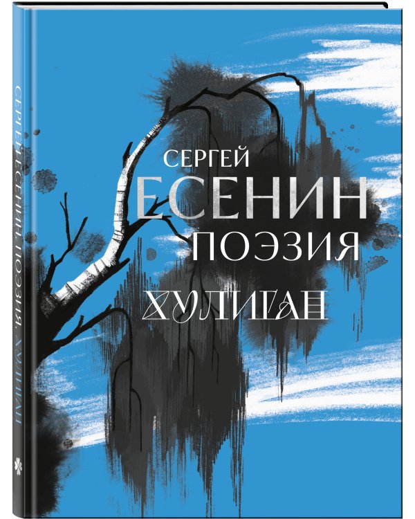 Сергей Есенин. Поэзия. Хулиган