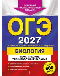ОГЭ-2027. Биология. Тематические тренировочные задания
