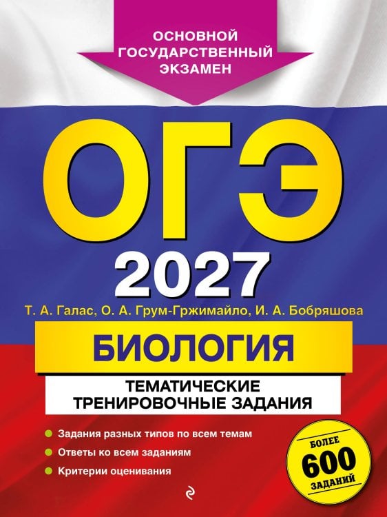 Обложка книги «ОГЭ-2027. Биология. Тематические тренировочные задания» — Галас Татьяна Александровна, ISBN 9785042449468