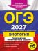 Обложка книги «ОГЭ-2027. Биология. Тематические тренировочные задания» — Галас Татьяна Александровна, ISBN 9785042449468