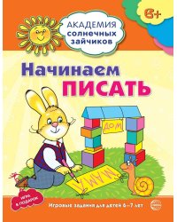 Академия солнечных зайчиков. 6-7 лет. НАЧИНАЕМ ПИСАТЬ (Развивающие задания и игра). Соответствует ФГОС ДО