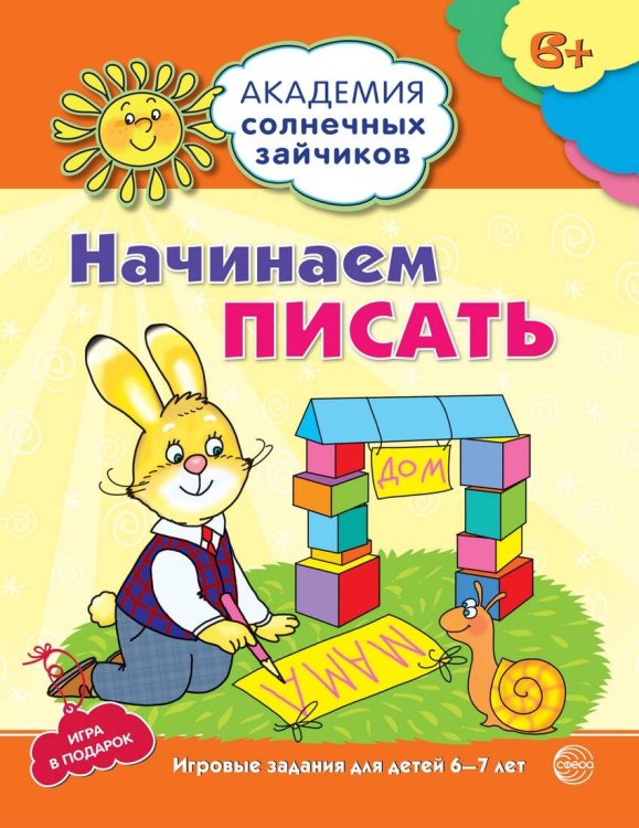 Академия солнечных зайчиков. 6-7 лет. НАЧИНАЕМ ПИСАТЬ (Развивающие задания и игра). Соответствует ФГОС ДО