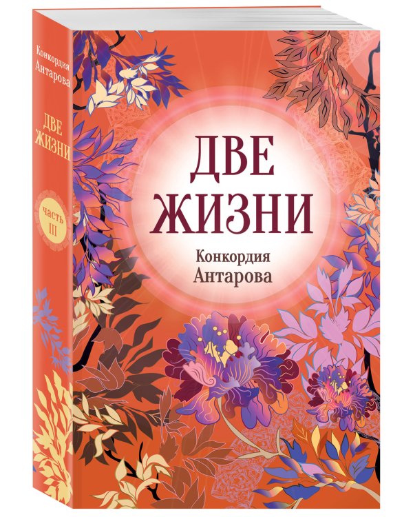 Дополнительное изображение книги «Конкордия Антарова. Две жизни. 3 ЧАСТЬ. Новое оформление»
