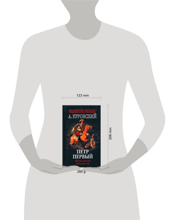 Дополнительное изображение книги «Петр Первый - проклятый император»