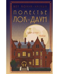 Поместье Лок-Даун