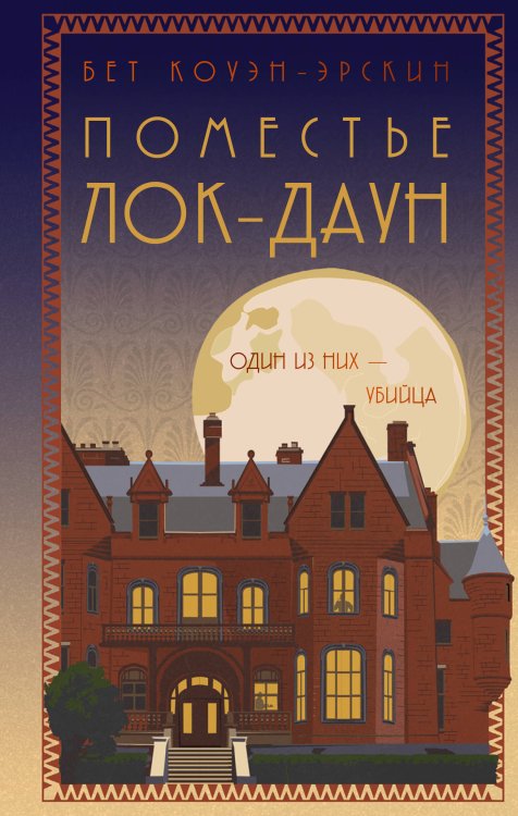 Национальный бестселлер Британии Поместье Лок-Даун