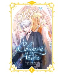 Святой айдол. Том 1