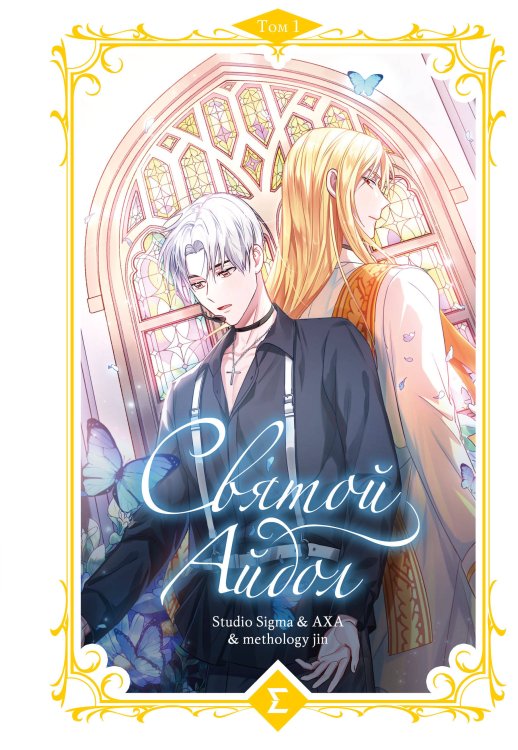 Святой айдол. Том 1