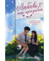 Любовь так прекрасна. Книга 1