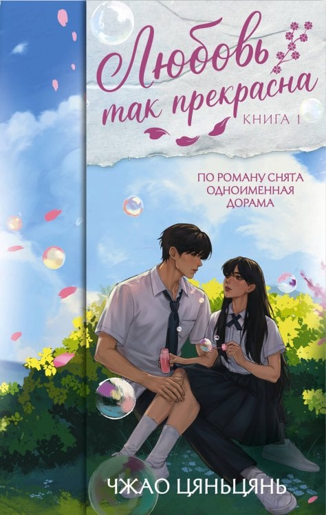 Обложка книги «Любовь так прекрасна. Книга 1» — Чжао Цяньцянь, ISBN 9785171878818