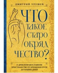 Что такое старообрядчество?