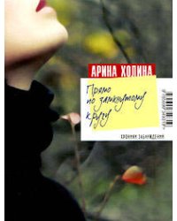 Прямо по замкнутому кругу: роман