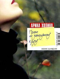 Обложка книги «Прямо по замкнутому кругу: роман» — Холина Арина Игоревна, ISBN 9785699349319