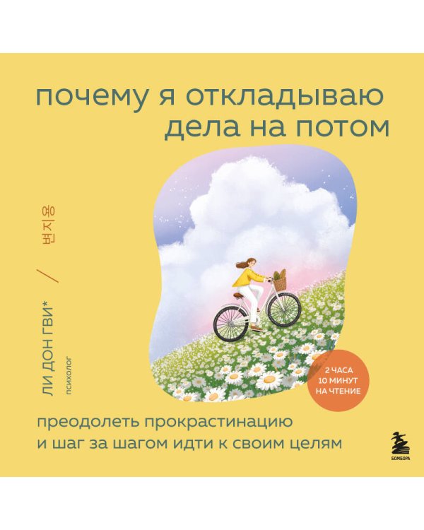 Почему я откладываю дела на потом. Преодолеть прокрастинацию и шаг за шагом идти к своим целям