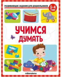 Развивающие задания для дошкольников. Учимся думать