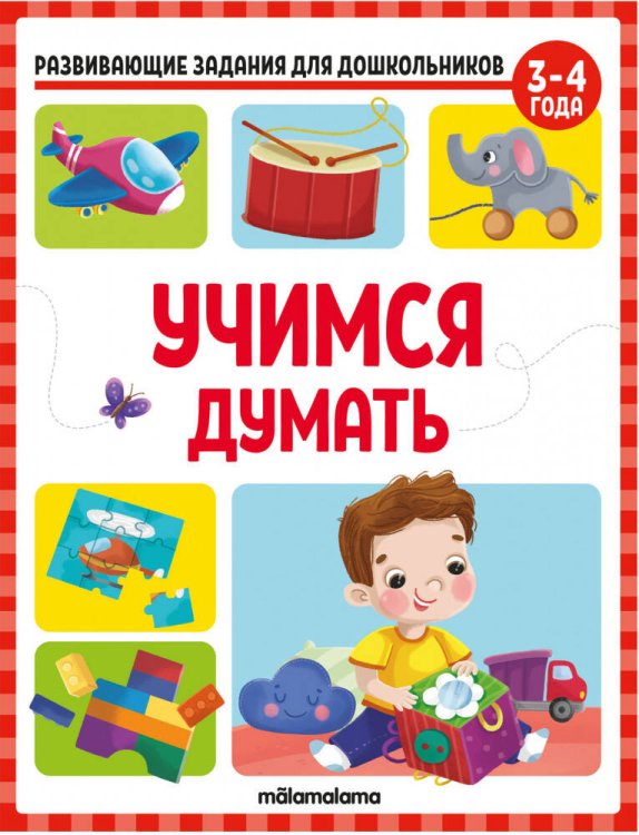 Развивающие задания для дошкольников. Учимся думать