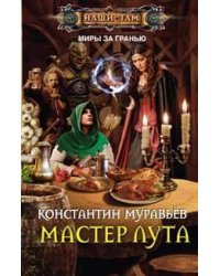 Мастер лута