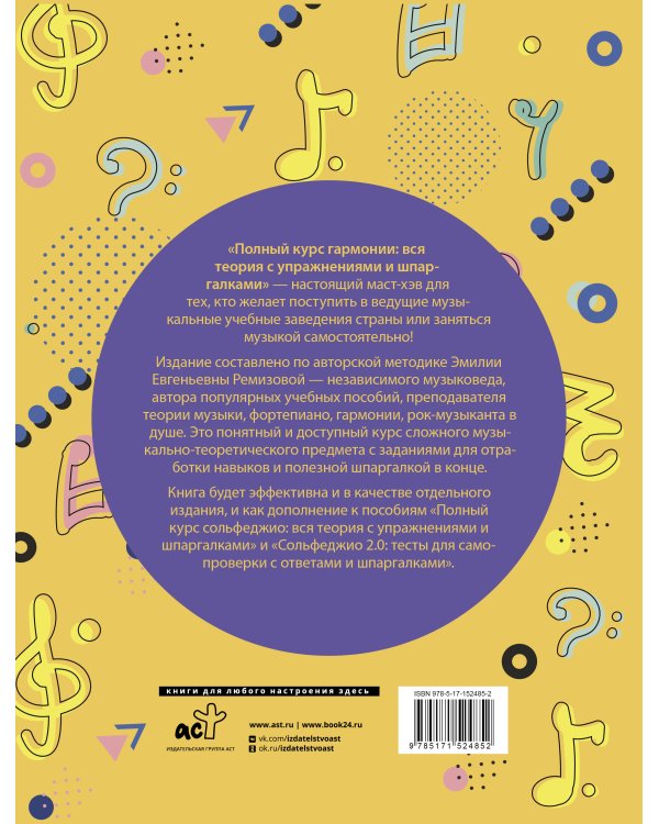 Полный курс гармонии: вся теория с упражнениями и шпаргалками