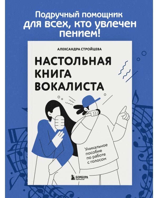 Настольная книга вокалиста: Уникальное пособие по работе с голосом