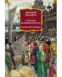 Господин Великий Новгород. Марфа-посадница