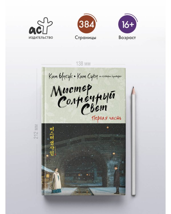 Мистер Солнечный Свет. Первая часть