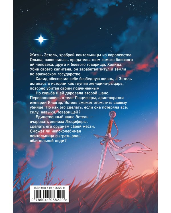 Я была воительницей, но переродилась в теле леди. Том 1 (Из рыцаря в леди). Новелла