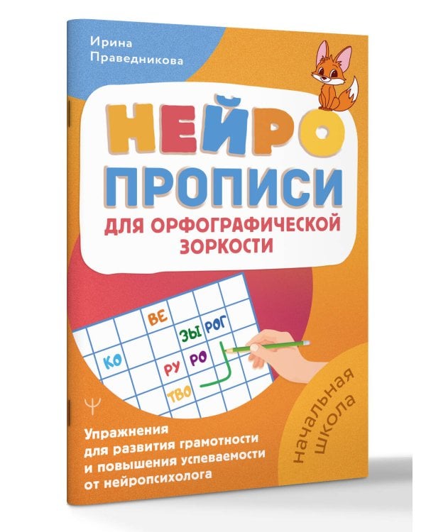 Нейропрописи для орфографической зоркости. Упражнения для развития грамотности и повышения успеваемости от нейропсихолога. Начальная школа