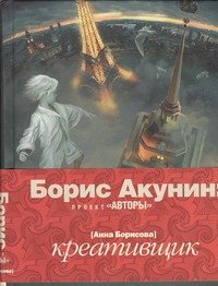 Обложка книги «Креативщик» — Борисова Анна, ISBN 9785170574391