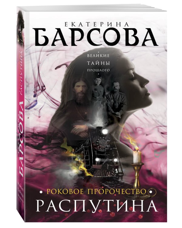 Дополнительное изображение книги «Роковое пророчество Распутина»