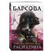 Дополнительное изображение книги «Роковое пророчество Распутина»