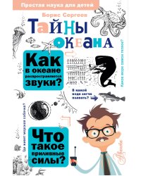 Тайны океана