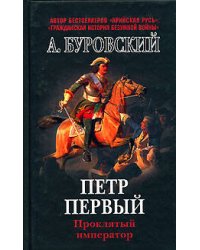 Петр Первый - проклятый император