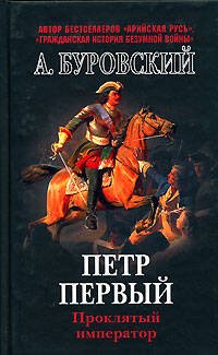 Обложка книги «Петр Первый - проклятый император» — Буровский Андрей Михайлович, ISBN 9785699262199