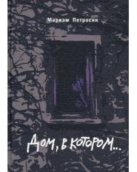 Дом, в котором (подарочн. С илл.)