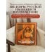 Русская икона [книга в футляре]