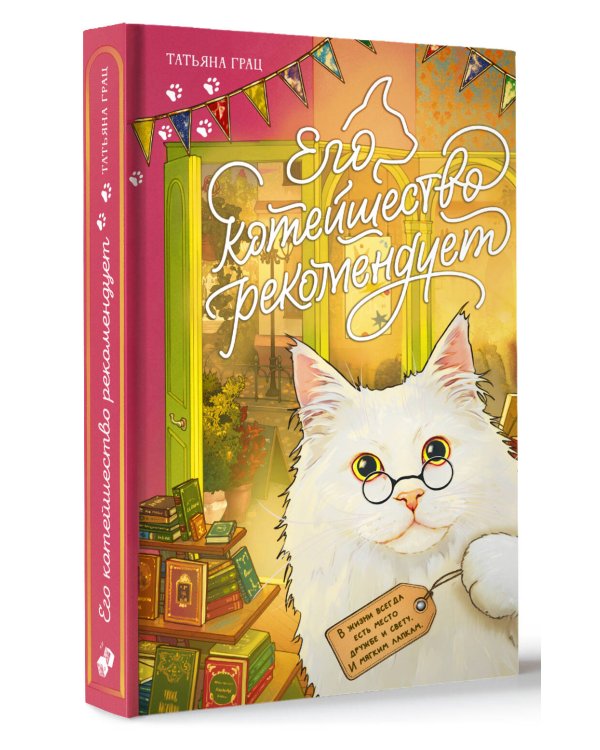 Его котейшество рекомендует