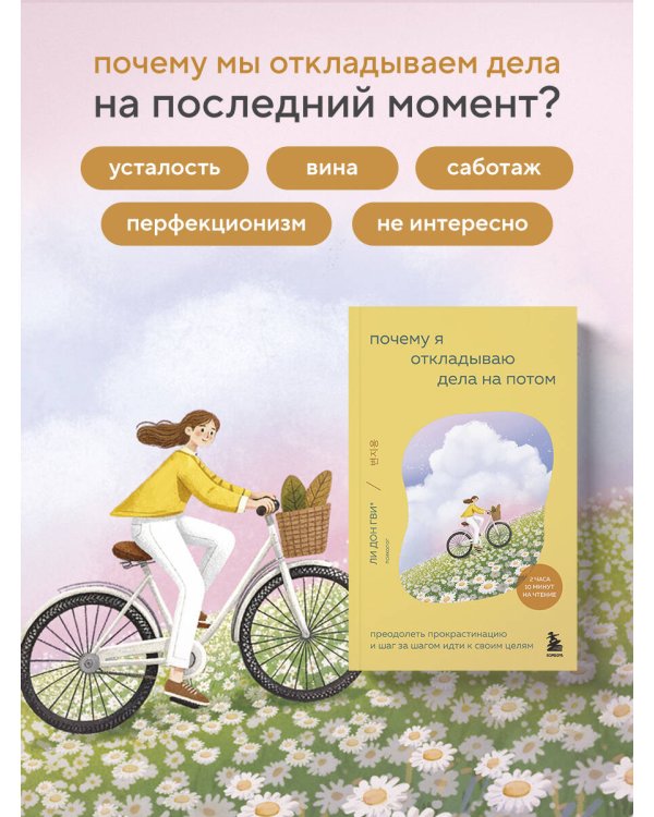 Почему я откладываю дела на потом. Преодолеть прокрастинацию и шаг за шагом идти к своим целям