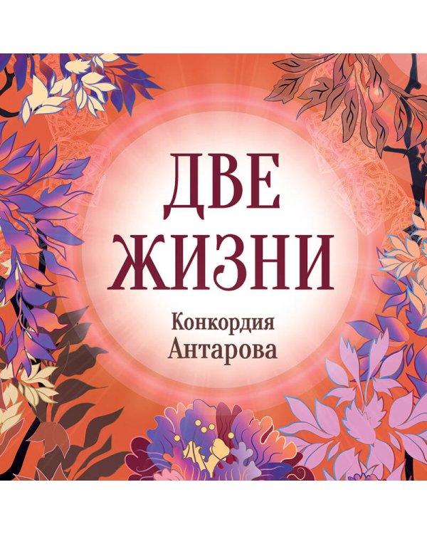 Дополнительное изображение книги «Конкордия Антарова. Две жизни. 3 ЧАСТЬ. Новое оформление»
