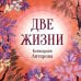 Дополнительное изображение книги «Конкордия Антарова. Две жизни. 3 ЧАСТЬ. Новое оформление»