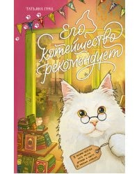 Его котейшество рекомендует