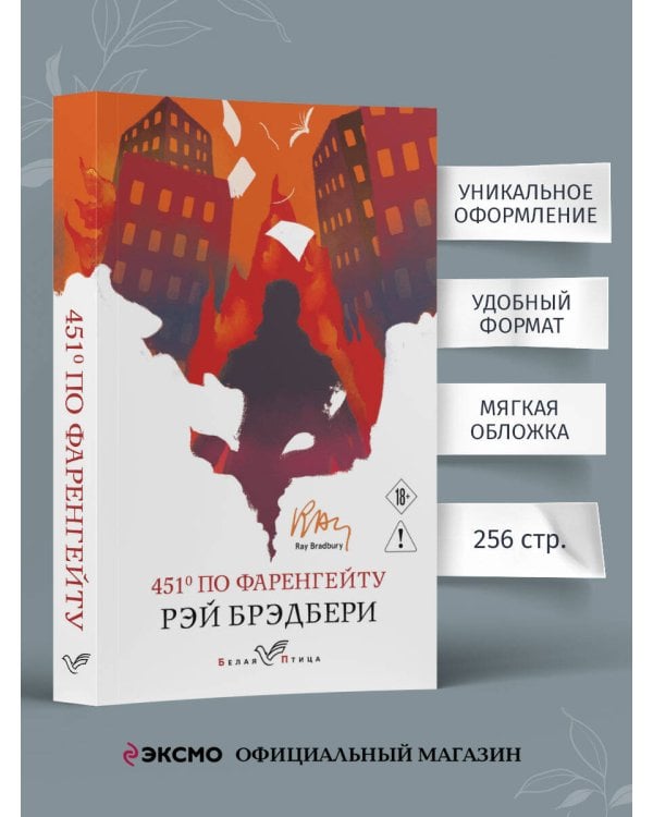 Дополнительное изображение книги «451' по Фаренгейту»