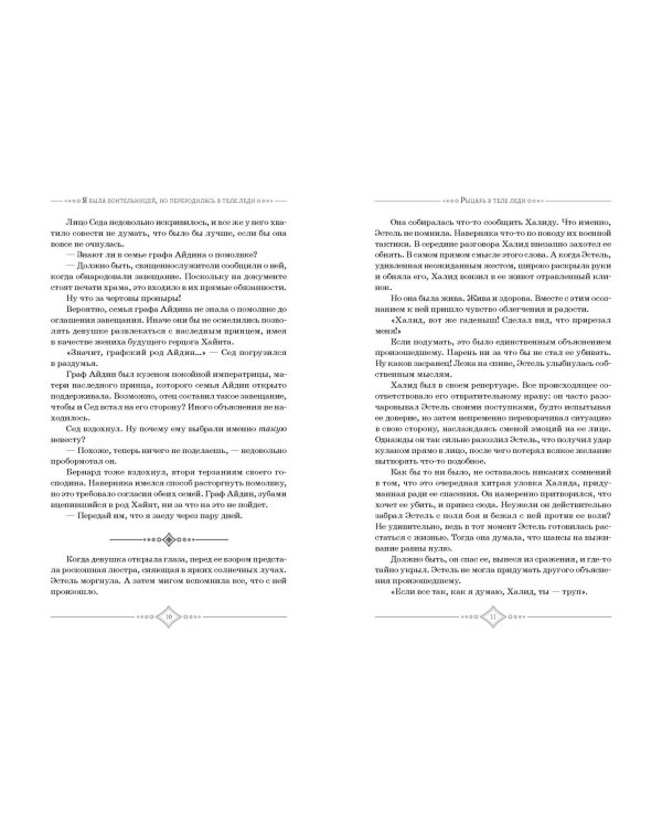 Я была воительницей, но переродилась в теле леди. Том 1 (Из рыцаря в леди). Новелла