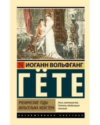 Ученические годы Вильгельма Мейстера