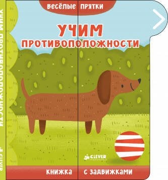 Обложка книги «ВВИ. Вселые прятки. Учим противоположности», ISBN 9785001151517