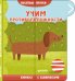 Обложка книги «ВВИ. Вселые прятки. Учим противоположности», ISBN 9785001151517
