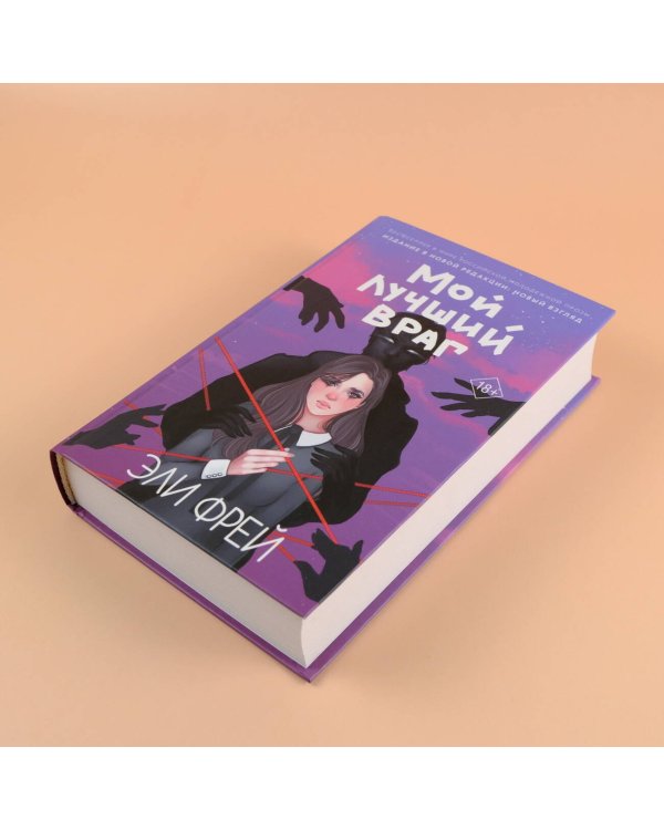 Мой лучший враг